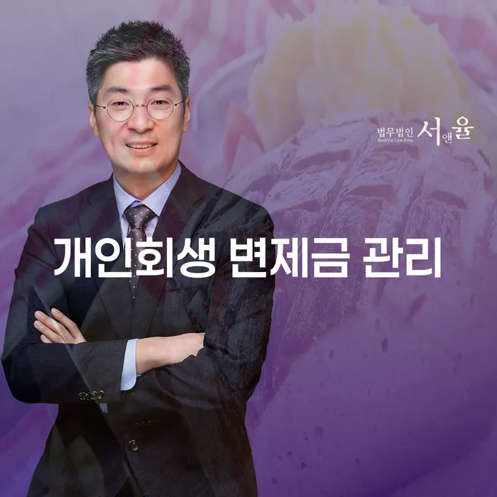 개인회생 변제금 관리, 어떻게 해야 할까요?