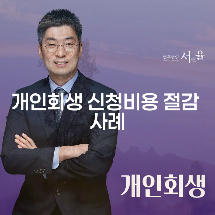 개인회생 신청비용을 절감하는 방법은?