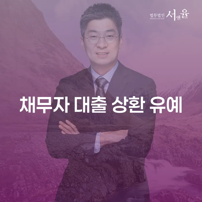 채무자 대출 상환 유예란? 당신의 재정에 새로운 기회를 주는 방법!
