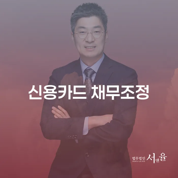 신용카드 채무조정, 어떻게 해결할 수 있을까요?