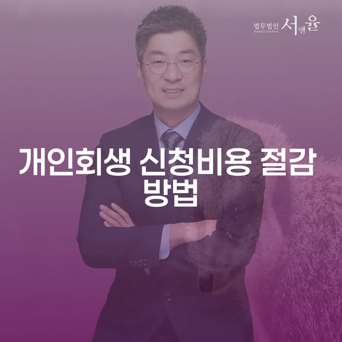 개인회생 신청비용을 절감하는 방법은 무엇일까요?