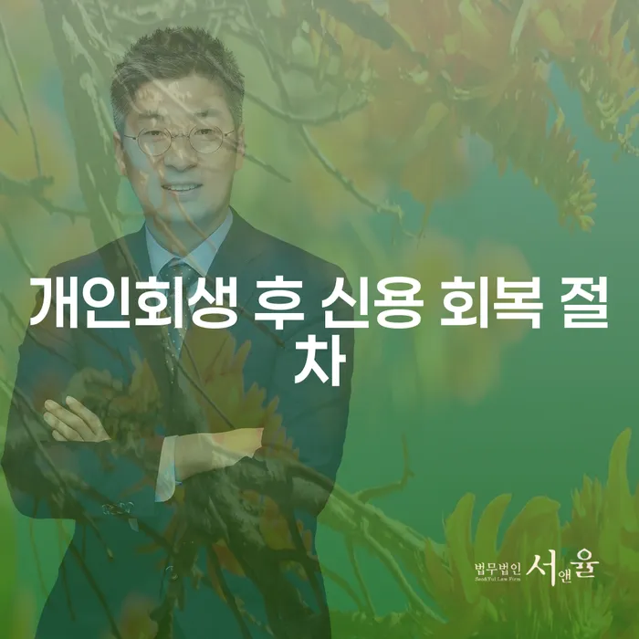 개인회생 후 신용 회복 절차: 어떻게 진행되나요?