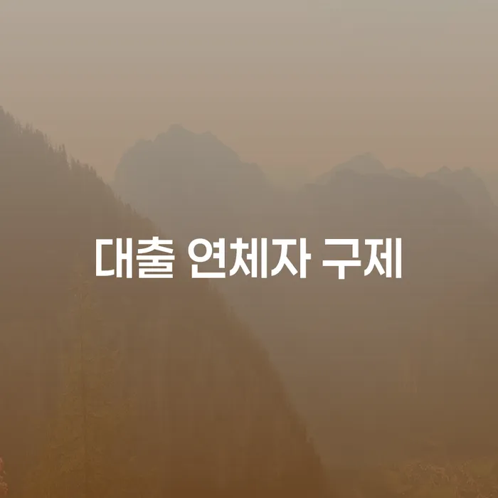 대출 연체자, 어떻게 구제 받을 수 있을까요?