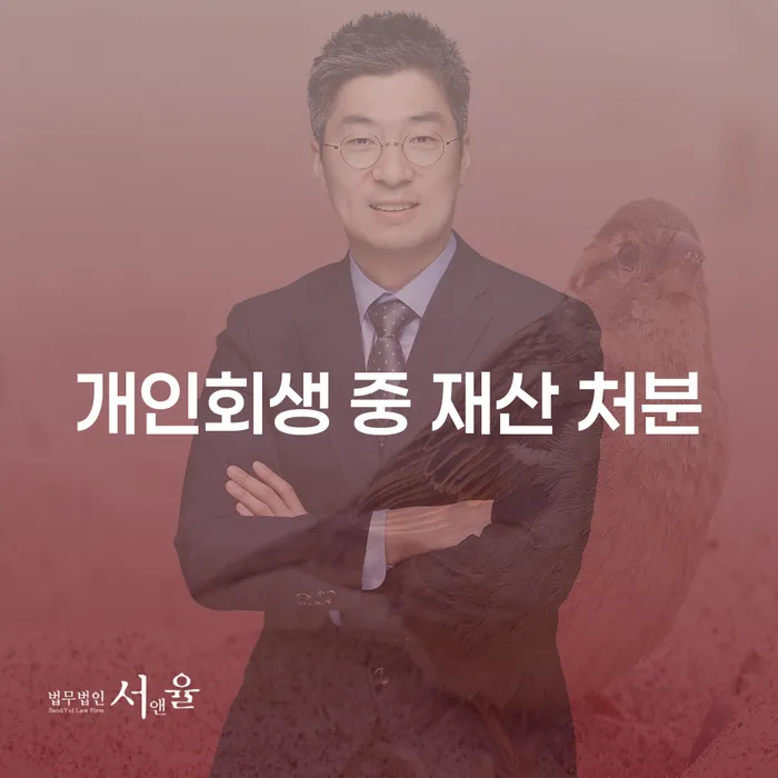 개인회생 중 재산을 어떻게 처분해야 할까요?