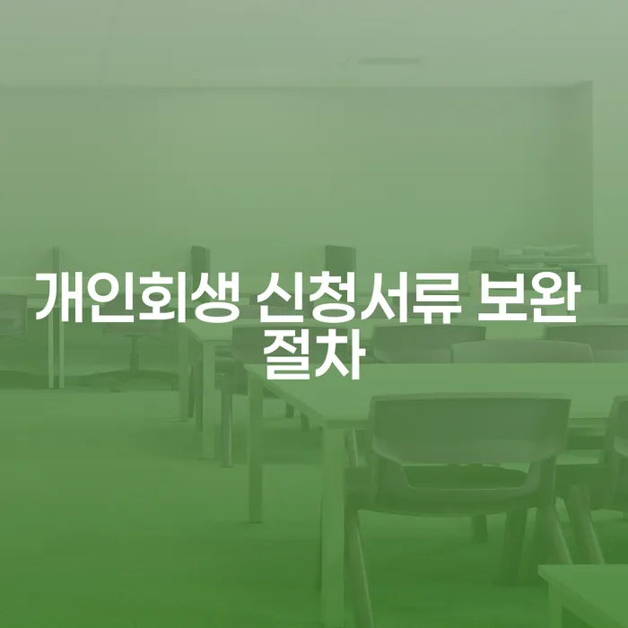 개인회생 신청서류 보완 절차, 어떻게 해결할 수 있을까요?