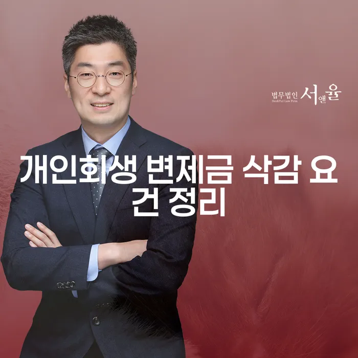 개인회생 변제금 삭감 요건 어떻게 준비해야 할까요?