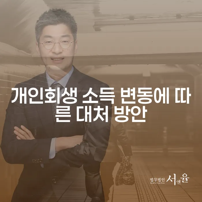 개인회생 소득 변동에 대처하는 방법은 무엇일까요?