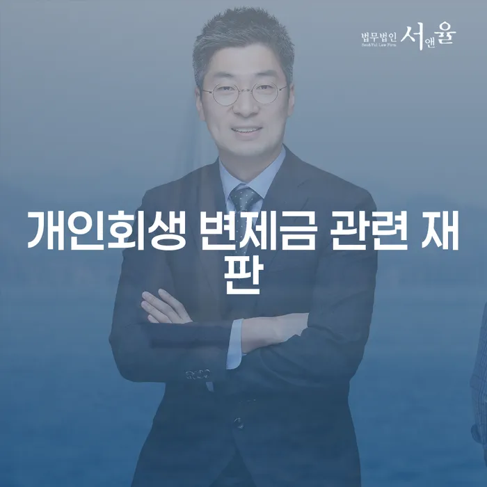 개인회생 변제금 관련 재판, 어떻게 대비해야 할까?