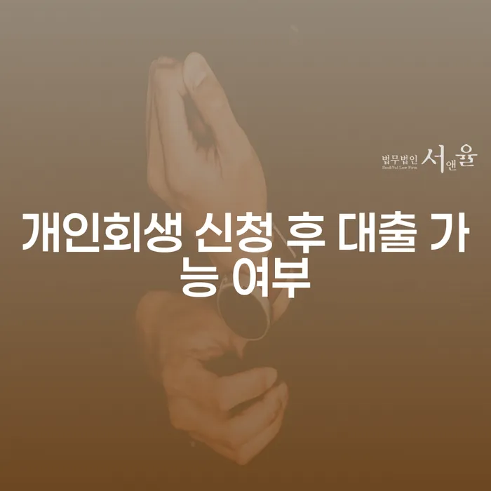 개인회생 신청 후 대출, 가능한가요?