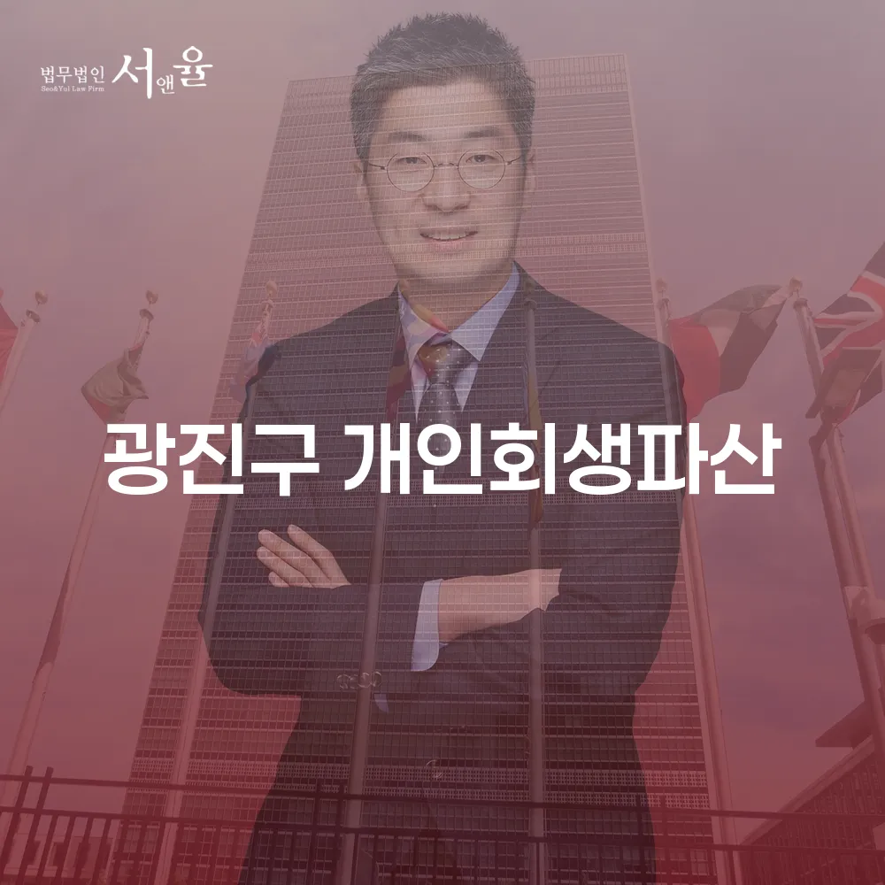 광진구 개인회생 파산 절차 및 혜택 안내
