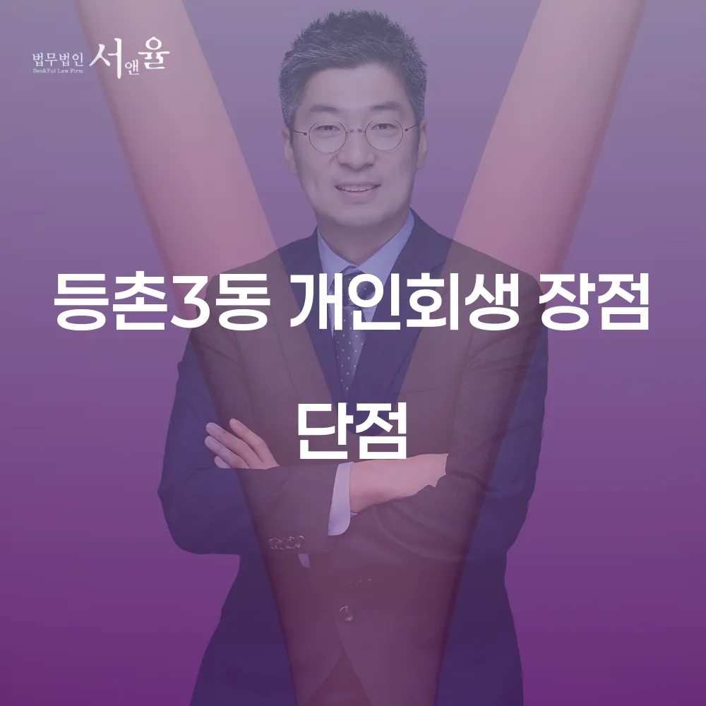 등촌3동 개인회생의 장점과 단점
