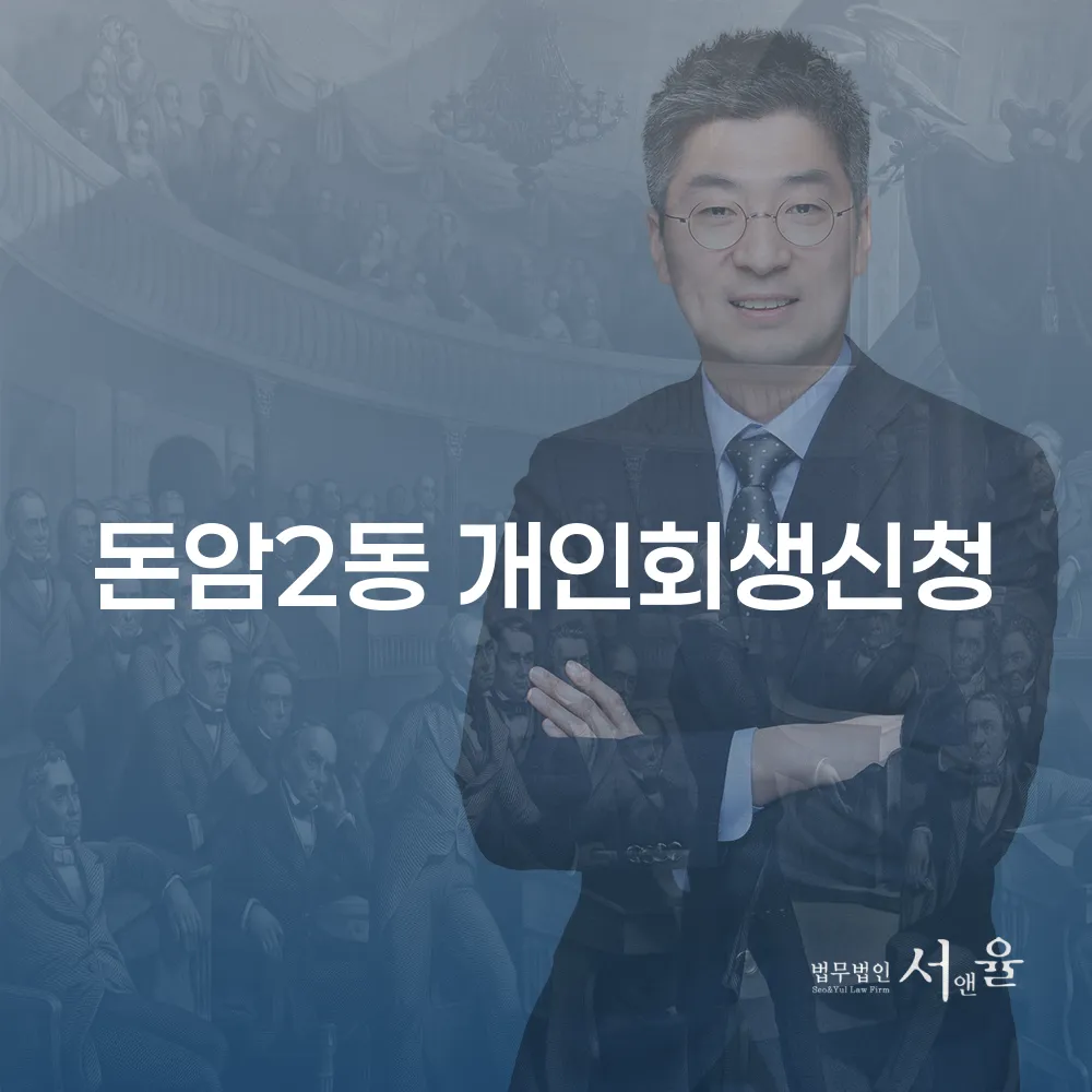 개인회생 신청으로 새로운 시작을 준비하는 방법