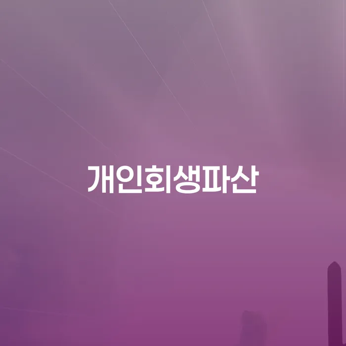 개인회생을 통한 새로운 시작