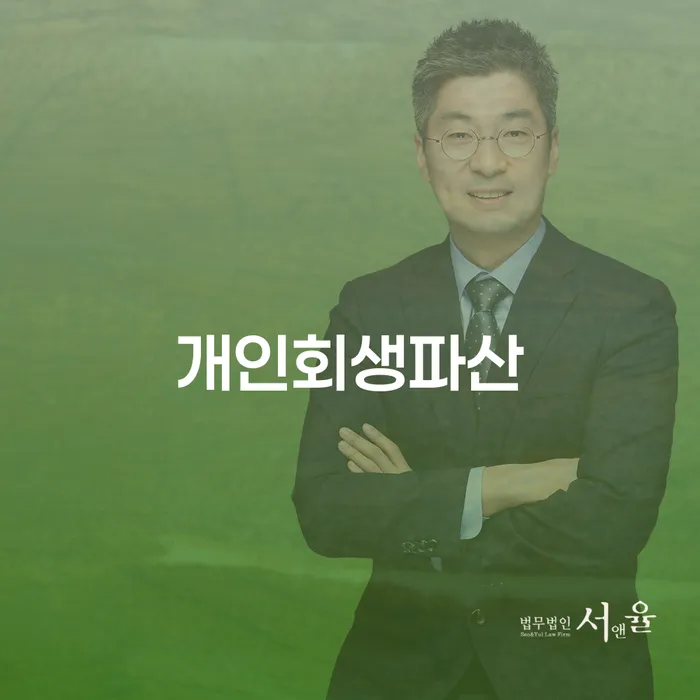 수정구 개인회생과 파산 절차 및 혜택