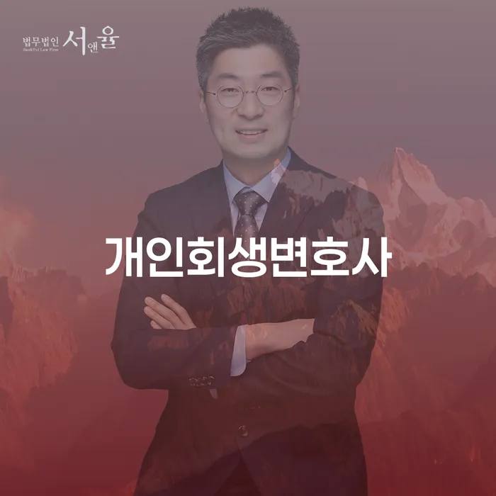 개인회생변호사 선택과 절차의 중요성
