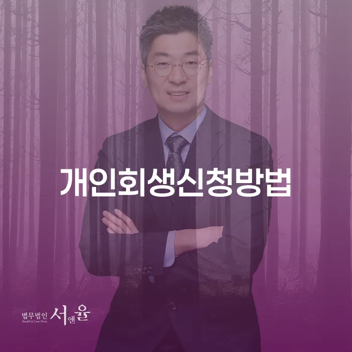 청운효자동 개인회생 신청 방법 및 사례 이해하기