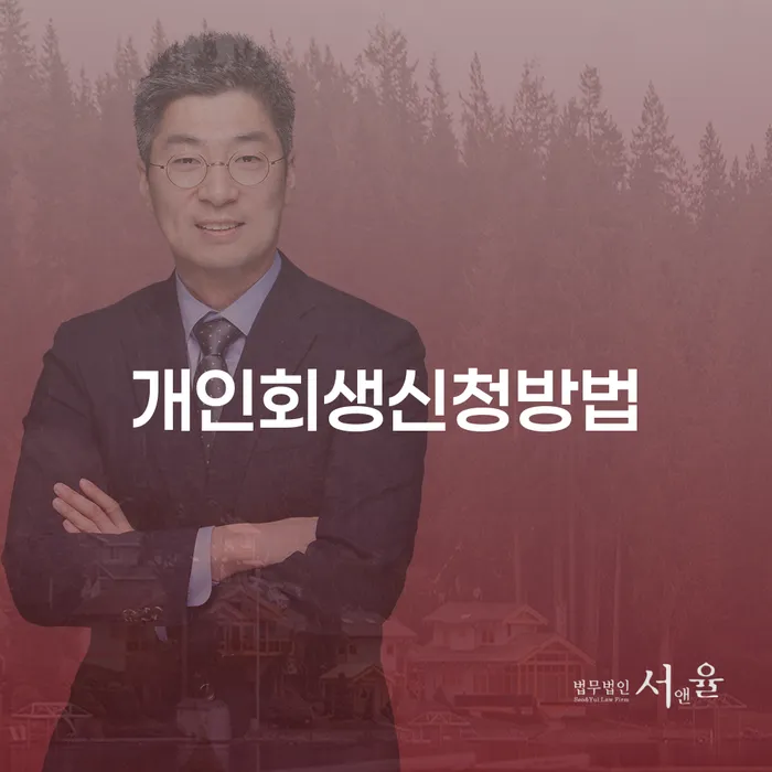 신당5동 개인회생 신청 방법 안내