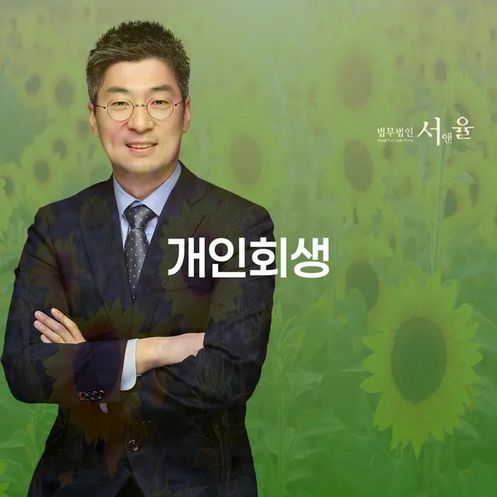 반포4동 개인회생 절차와 성공 사례로 본 채무 해결 전략