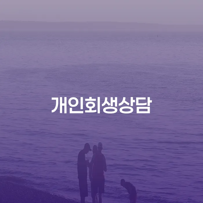 자양동 개인회생 상담의 중요성과 절차