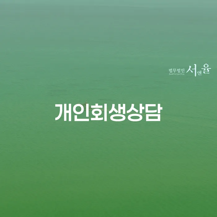 중앙동 개인회생 상담의 중요성과 절차