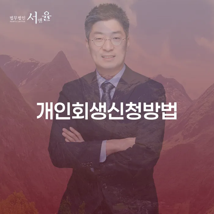 중곡2동 개인회생 신청 방법 및 절차