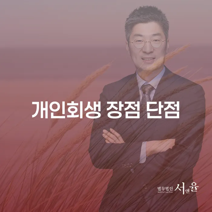 상도3동 개인회생의 장점과 단점에 대한 심층 분석