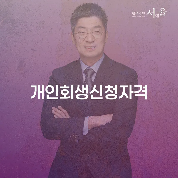 상계2동 개인회생 신청자격과 절차