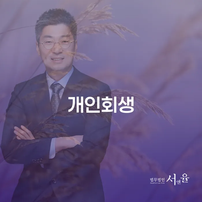 장안1동 개인회생 절차와 성공 사례