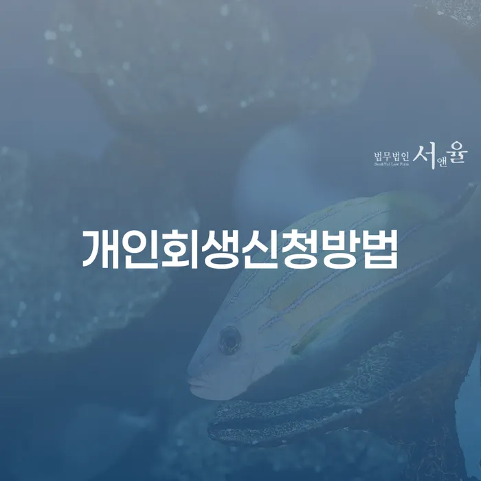 홍제1동 개인회생신청방법 가이드