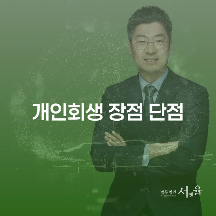 잠실동 개인회생 장점과 단점 이해하기