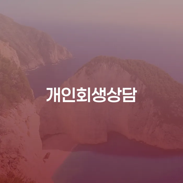 개인회생 절차와 원효로2동 상담의 중요성