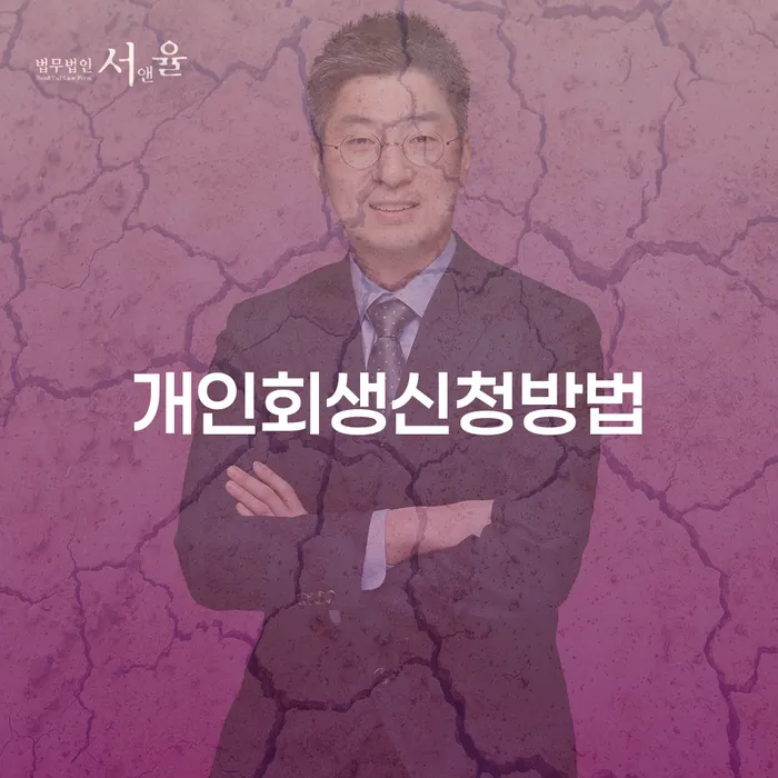 오류동 개인회생신청방법과 성공 사례