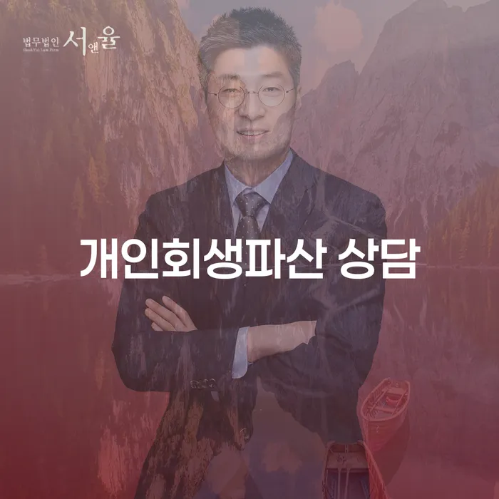영덕 개인회생파산 상담과 경제적 재기의 길