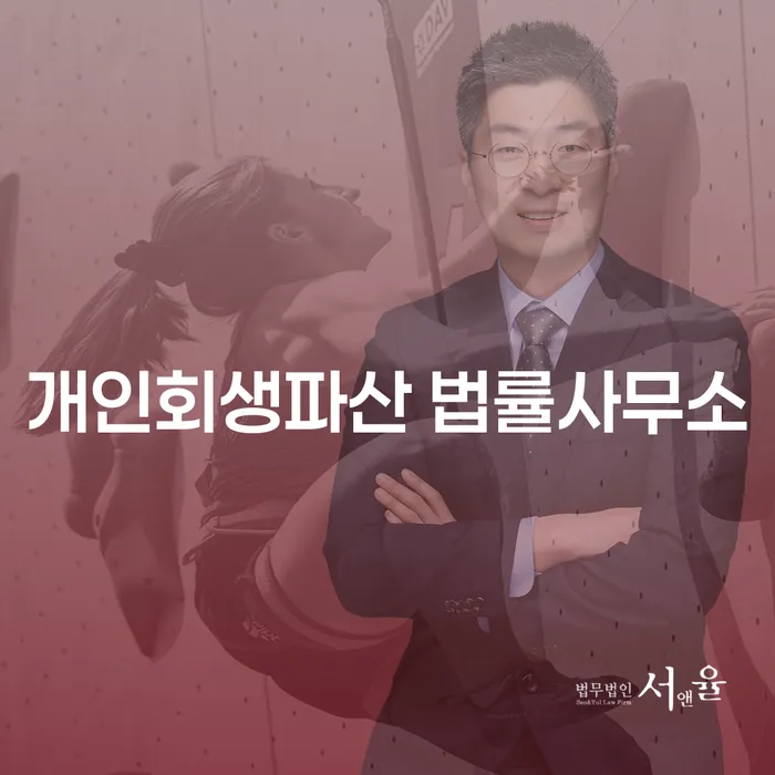 노원 개인회생파산 법률사무소의 중요성 이해하기