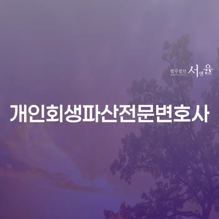 금정 개인회생의 이해와 절차