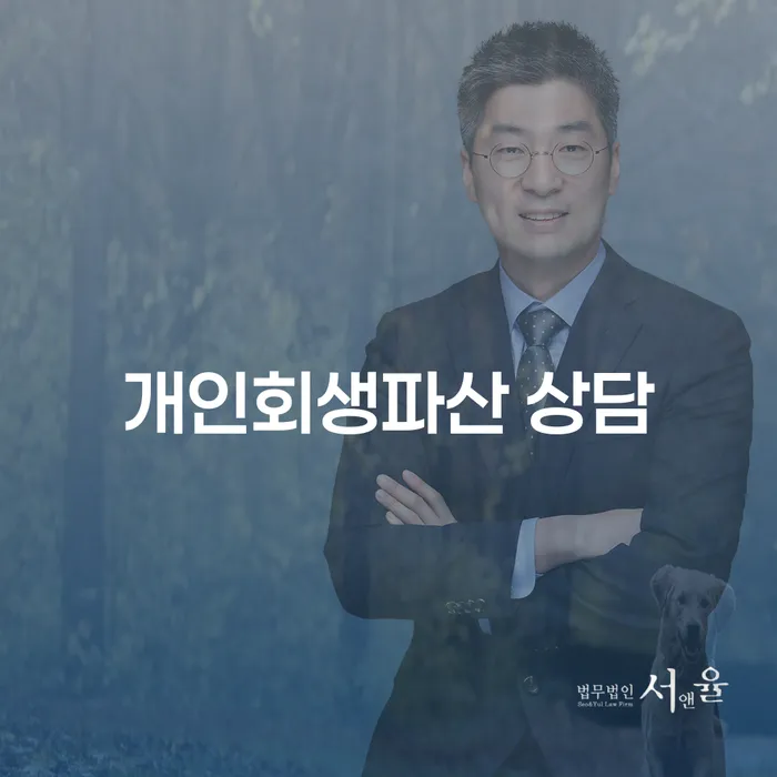개인회생파산 상담으로 경제적 재출발 준비하기