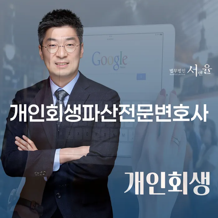 남동구 개인회생파산전문변호사와 함께하는 채무 해결의 길