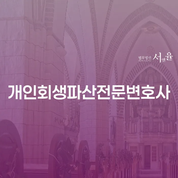 부산진 개인회생파산전문변호사, 당신의 채무 해결을 위한 첫걸음은?