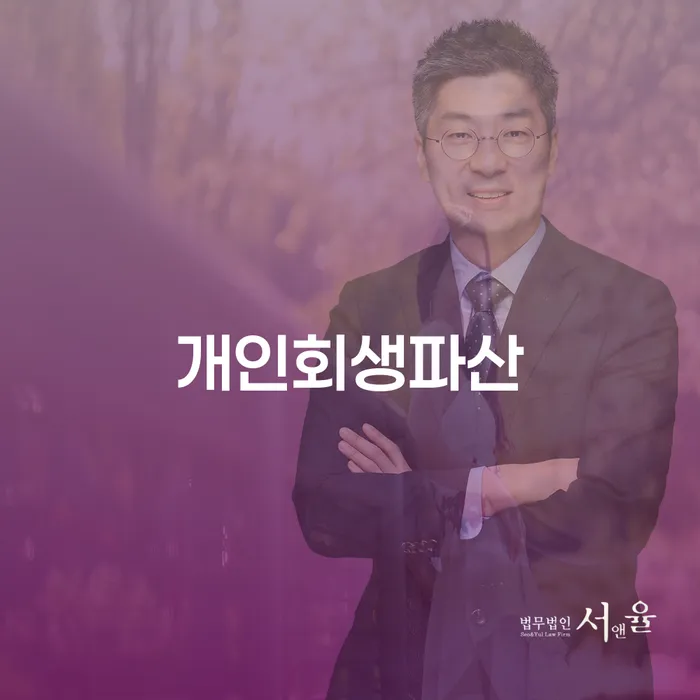연제구 개인회생파산 안내: 경제적 재기의 길