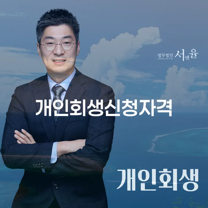 당진시 개인회생신청자격, 어디까지 알고 계신가요?