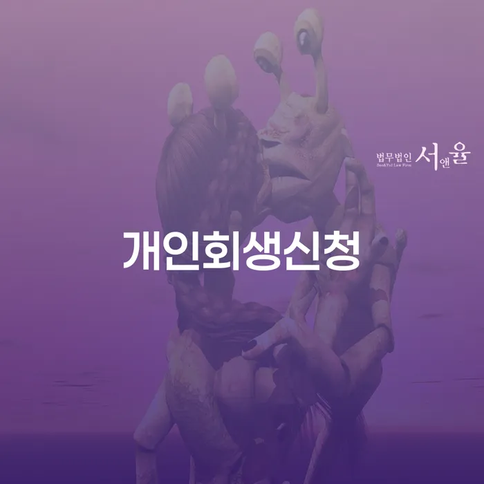남구 개인회생 신청, 왜 지금이 가장 적기일까요?