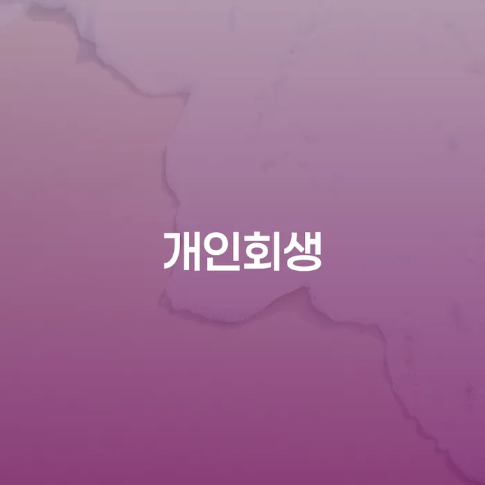 성산 개인회생 신청, 이렇게 시작해보세요!