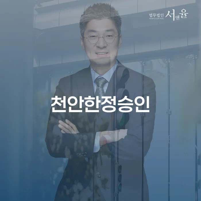 천안한정승인: 채무로부터 자유로워지는 방법은?