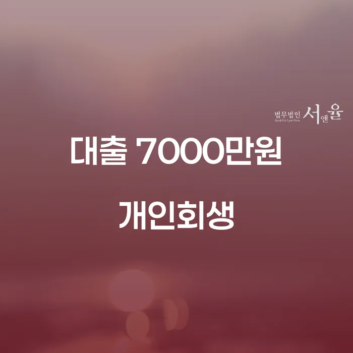 대출 7000만원, 개인회생으로 빚에서 벗어날 수 있을까요?