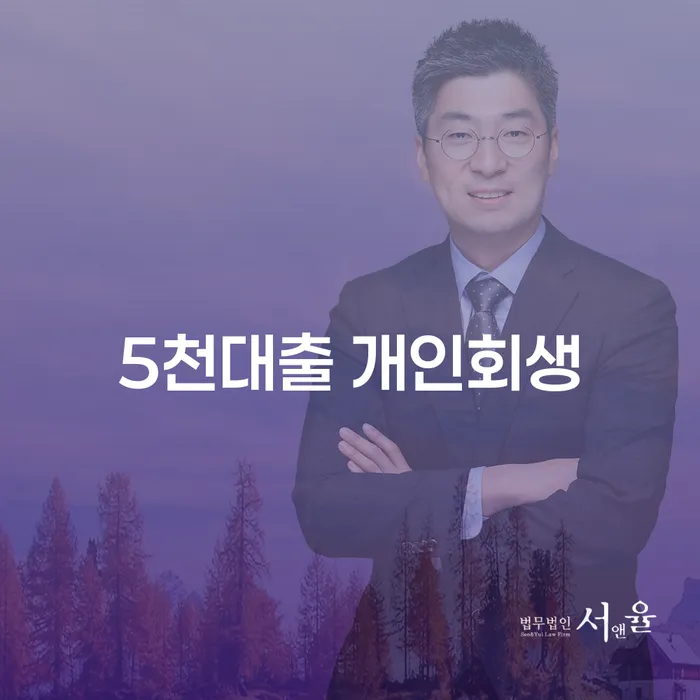 5천대출 개인회생, 당신도 할 수 있을까?