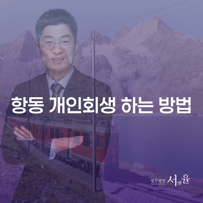 항동 개인회생 하는 방법, 어떻게 시작할까요?