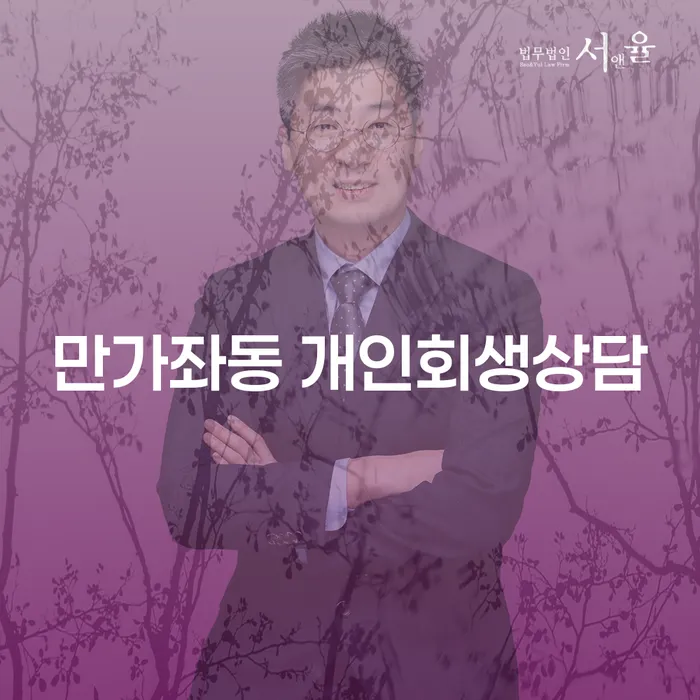 만가좌동 개인회생상담, 왜 필요할까요?
