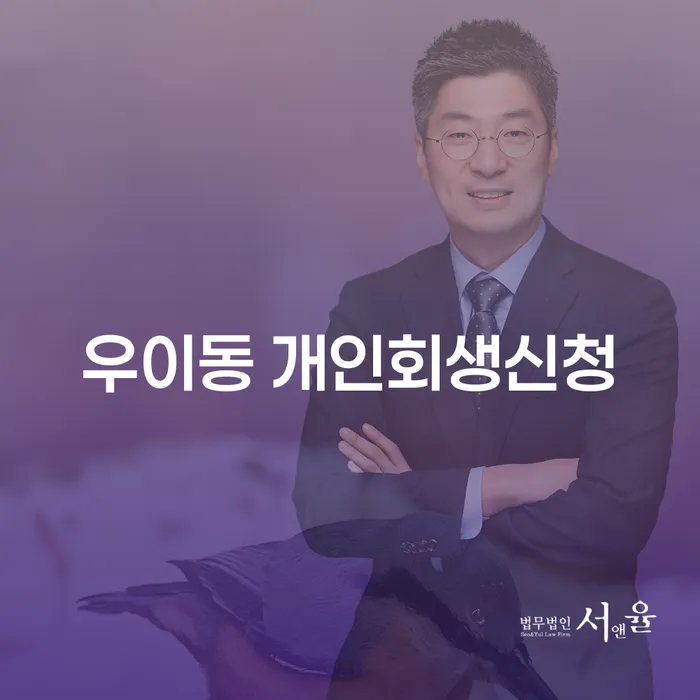 우이동 개인회생신청, 어떻게 시작해야 할까요?
