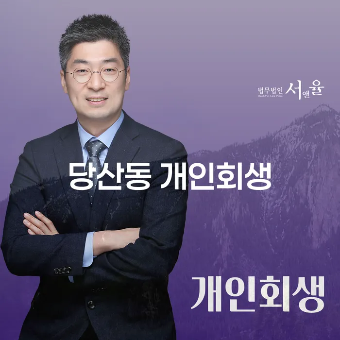 당산동 개인회생, 채무 해결의 첫걸음일까요?