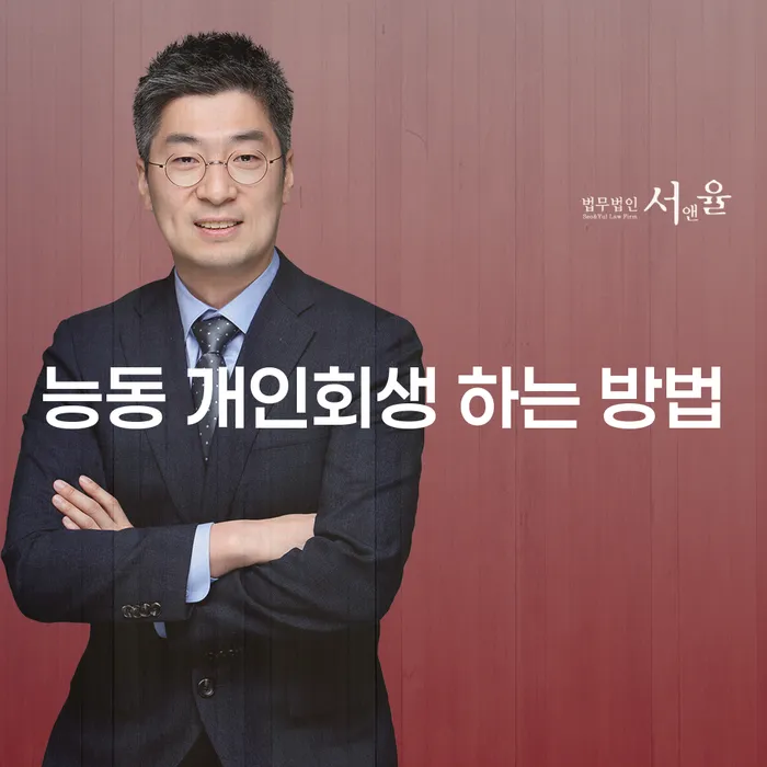 능동 개인회생, 어떻게 하는 게 좋을까요? 효과적인 방법 총정리